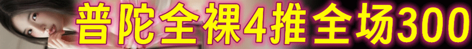 5.19 【上海】普陀全裸4推服务全场300 不挣钱交朋友 QQ：3858566749 